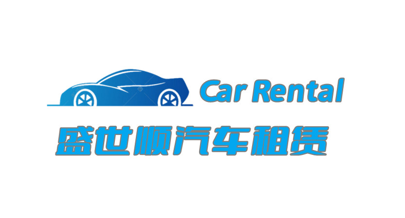 北京盛世顺汽车租赁有限公司